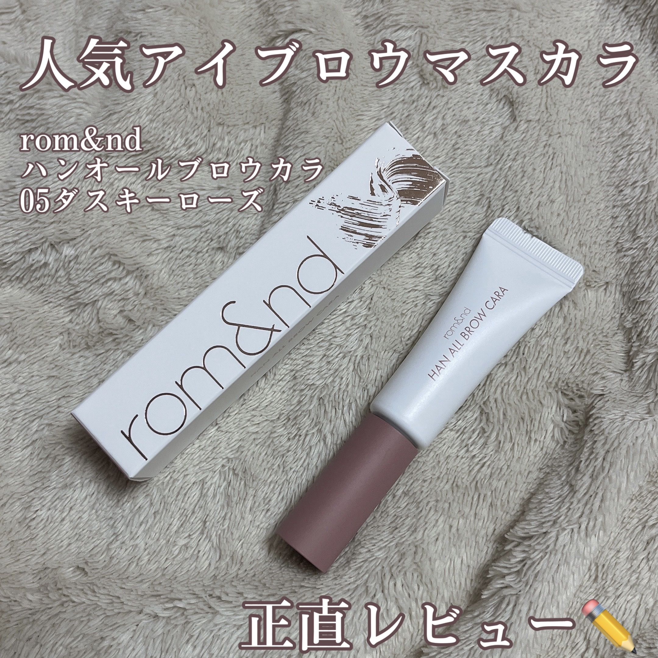 ハンオールブロウカラ/rom&nd/眉マスカラを使ったクチコミ（1枚目）