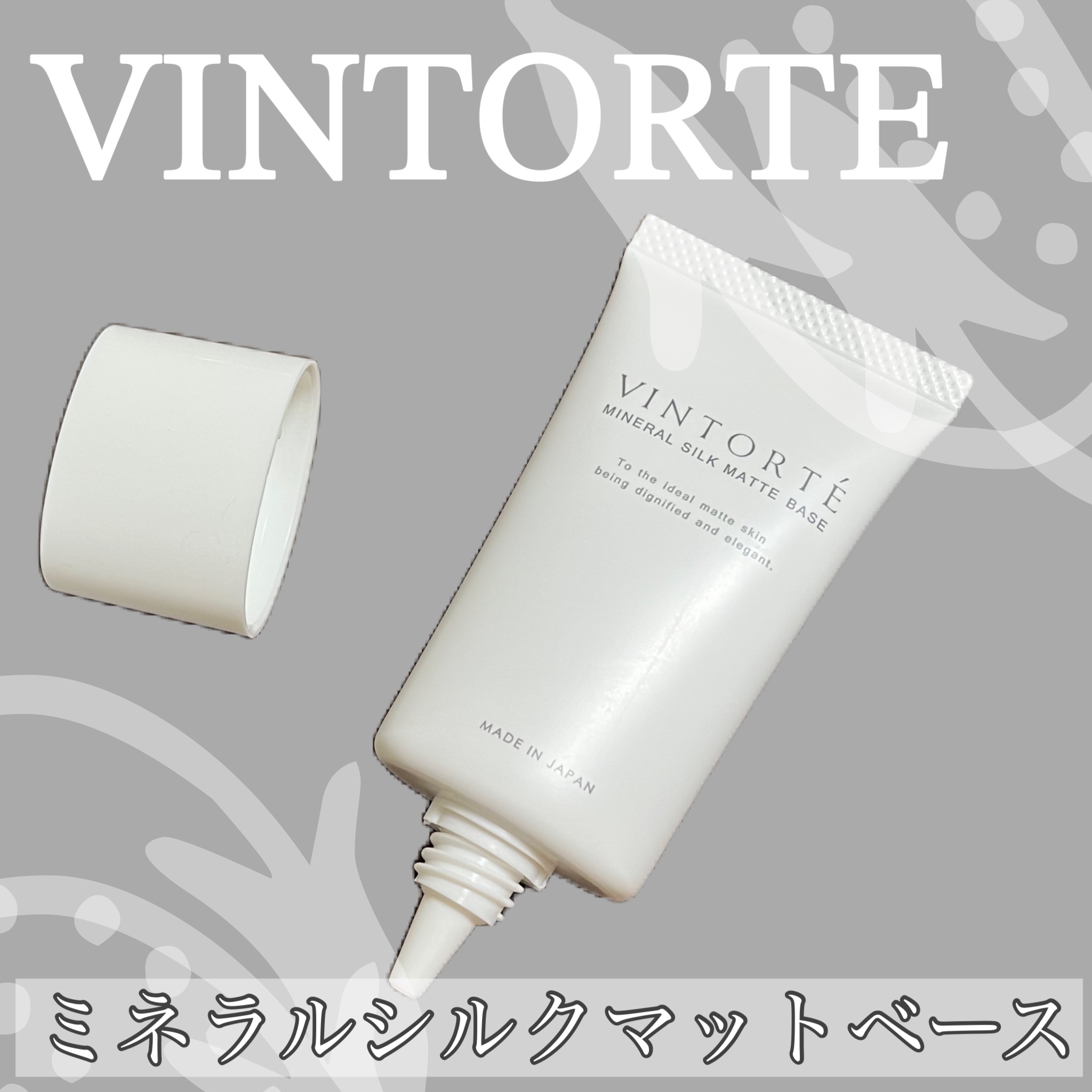 ミネラルシルクマットベース/ヴァントルテ/化粧下地を使ったクチコミ（1枚目）