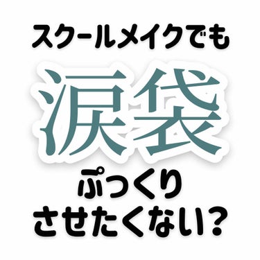  【スクールメイク でも 涙袋 ぷっくりさせたくない？】










唐突ですが皆さん！
スクールメイクでも！涙袋ぷっくりしてるとかわいいですよね🥺🥺
し か し ！涙袋は基本ラメラメでぷっくり