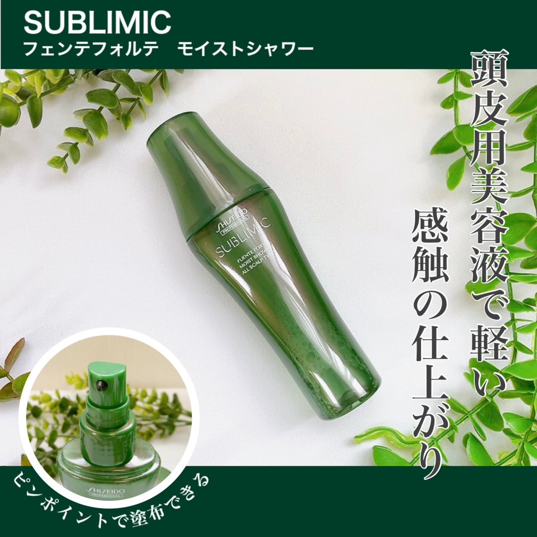 フェンテフォルテ モイストシャワー/サブリミック/頭皮ローションを使ったクチコミ（1枚目）