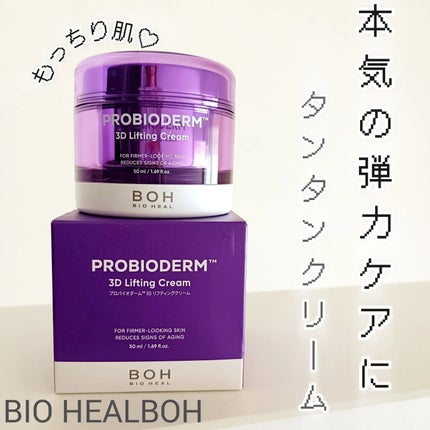 バイオヒールボ プロバイオダーム 3Dリフティングクリーム/BIOHEAL BOH/フェイスクリームを使ったクチコミ(1枚目)