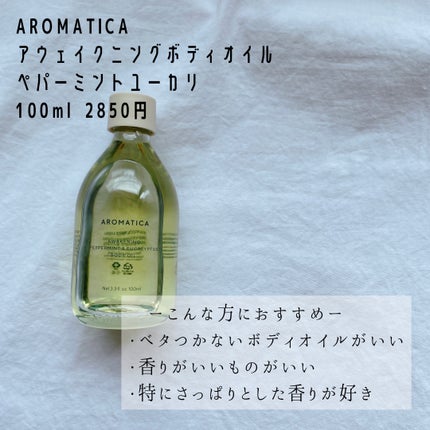 アウェイクニング ボディオイル ペパーミント&ユーカリ(ボディオイル)/AROMATICA/ボディオイルを使ったクチコミ(2枚目)