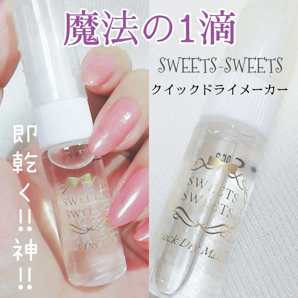 クイックドライメーカー/スウィーツ スウィーツ/ネイル用品を使ったクチコミ(1枚目)