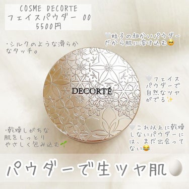 フェイスパウダー/DECORTÉ/ルースパウダーを使ったクチコミ（5枚目）