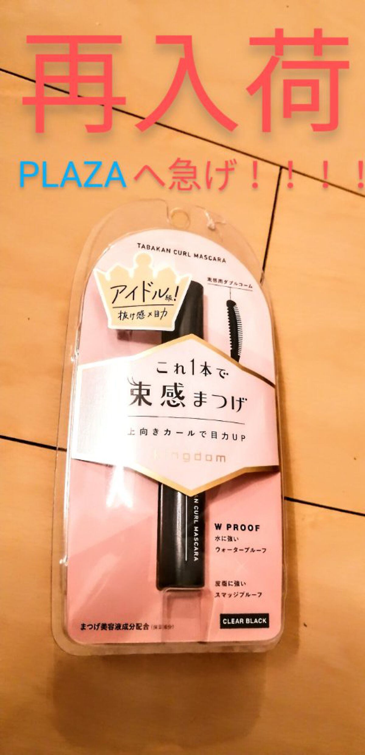 【バズったあいつが再入荷！】このマスカラに勝てるやついんの？

このマスカラ、あかりんさんが使ったことでバズって店頭から消えましたよね。
例のごとく私も買えない民だったのですがたまたま発見して発狂してすぐ買いました。
まーーーーーでも買えな