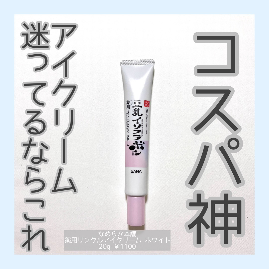 薬用リンクルアイクリーム ホワイト/なめらか本舗/アイケア・アイクリームを使ったクチコミ（1枚目）