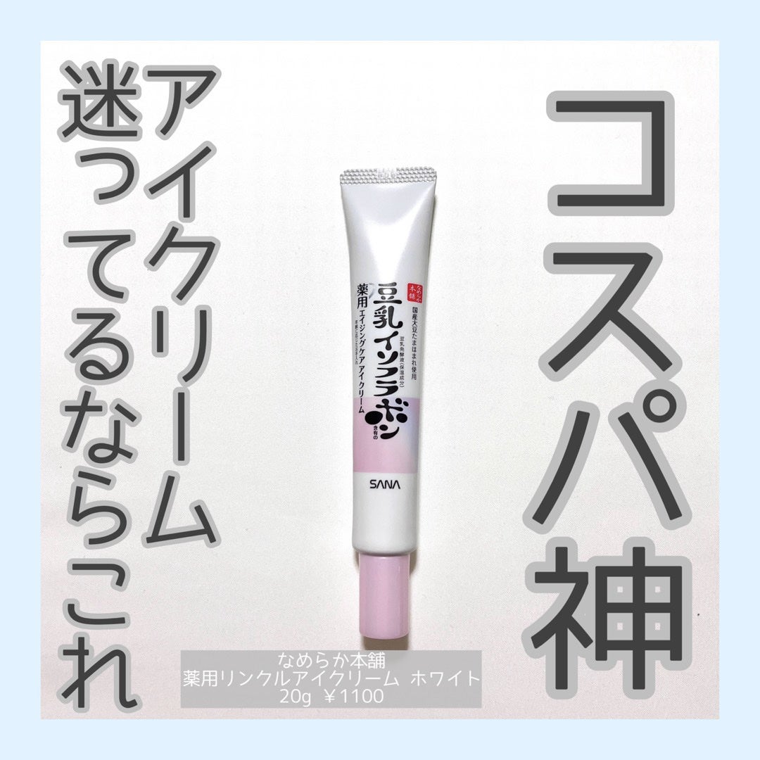 薬用リンクルアイクリーム ホワイト/なめらか本舗/アイケア・アイクリームを使ったクチコミ(1枚目)