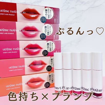 アップトゥーミー ハグマイリップ カラーロックプランパー/up2me/リッププランパーを使ったクチコミ(1枚目)