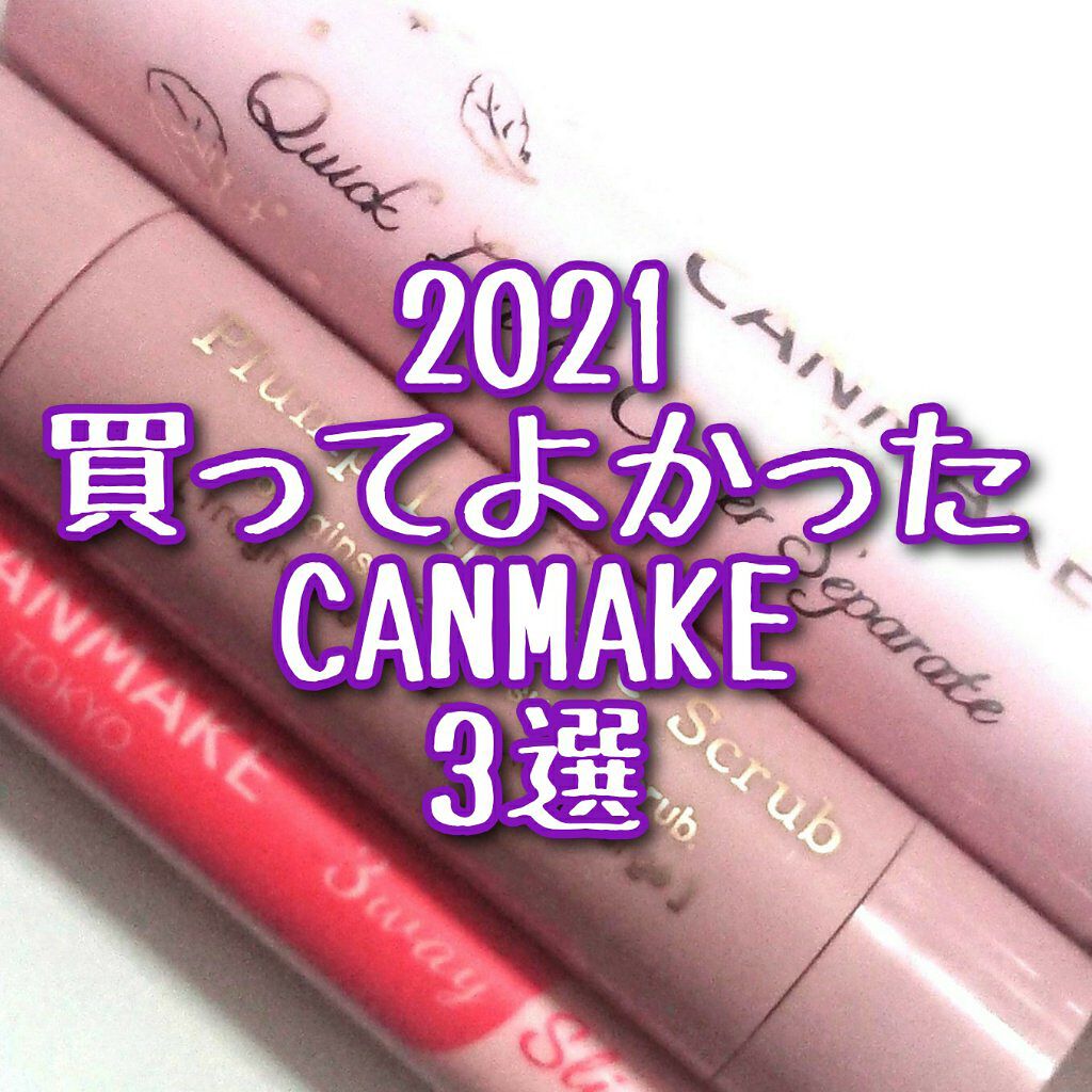 クイックラッシュカーラーセパレート/キャンメイク/マスカラを使ったクチコミ（1枚目）