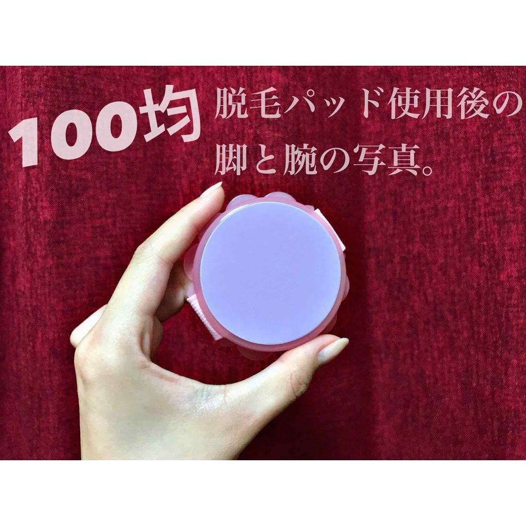 モテ肌 除毛パッド/セリア/ムダ毛ケアを使ったクチコミ(1枚目)