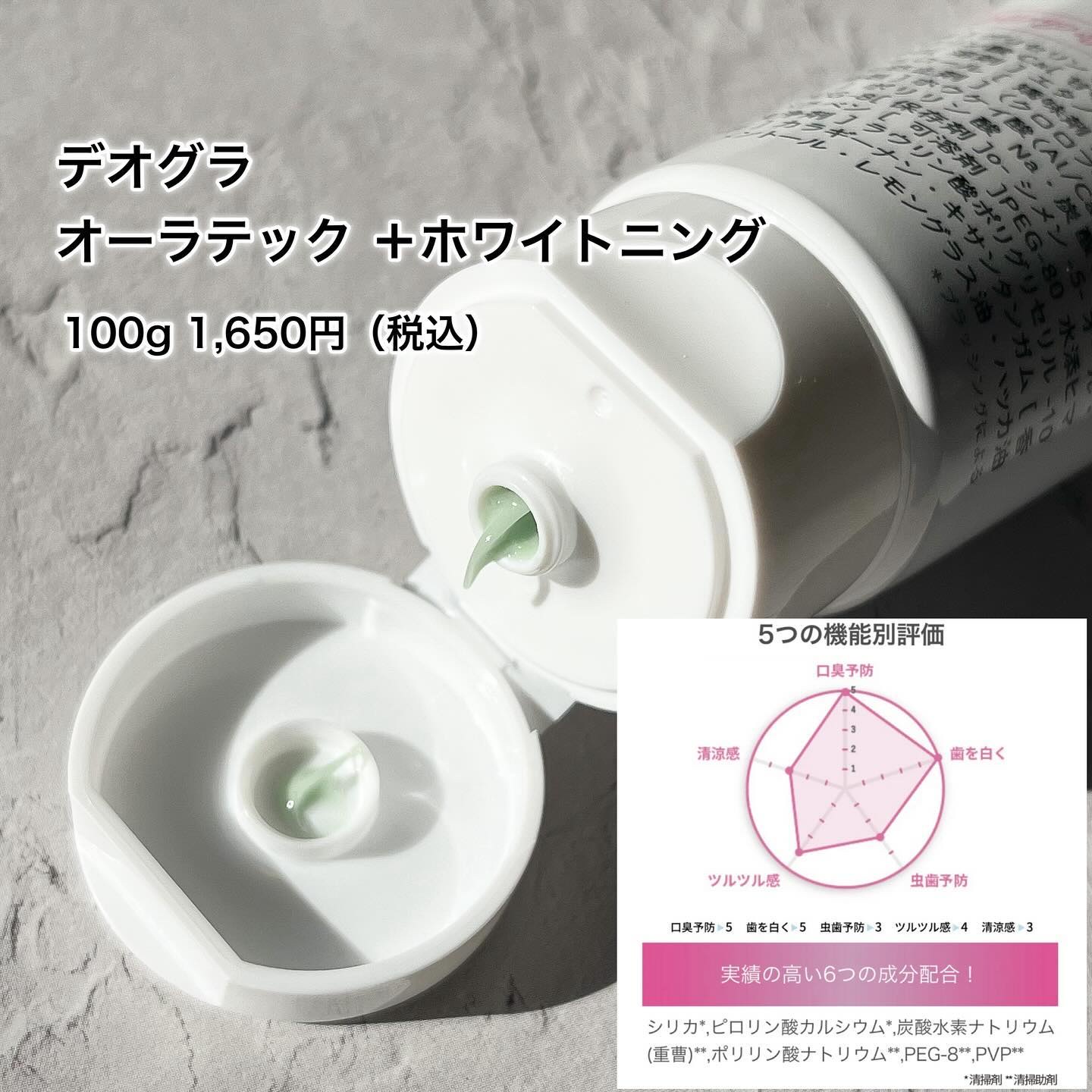 デオグラオーラテック ＋ホワイトニング/DEOGLA/歯磨き粉を使ったクチコミ（2枚目）