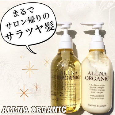 モイスチャーシャンプー＆トリートメント/ALLNA ORGANIC/シャンプー・コンディショナーを使ったクチコミ（1枚目）