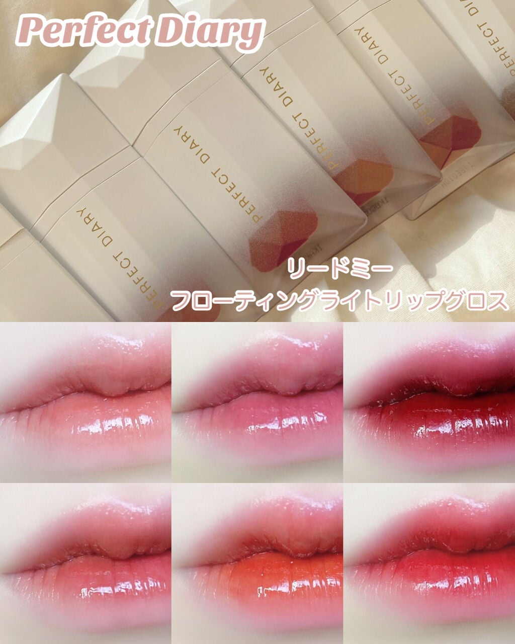 PERFECT DIARY (パーフェクトダイアリー) READ ME フローティングライト リップグロス/PERFECT DIARY/リップグロスを使ったクチコミ(2枚目)