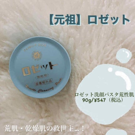 ロゼット 洗顔パスタ 荒性肌/ロゼット/洗顔フォームを使ったクチコミ(1枚目)