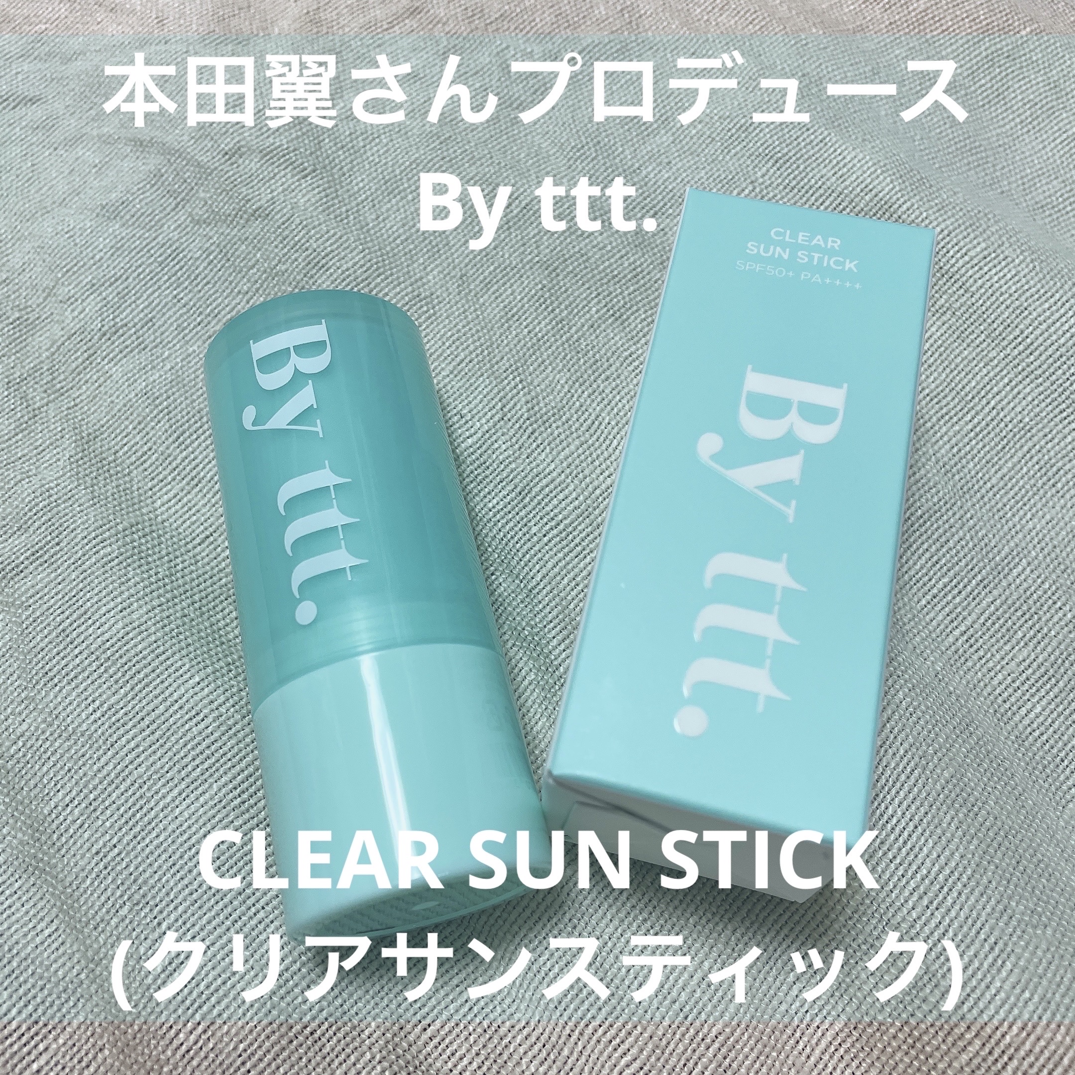 クリアサンスティック/By ttt./日焼け止めスティックを使ったクチコミ（1枚目）