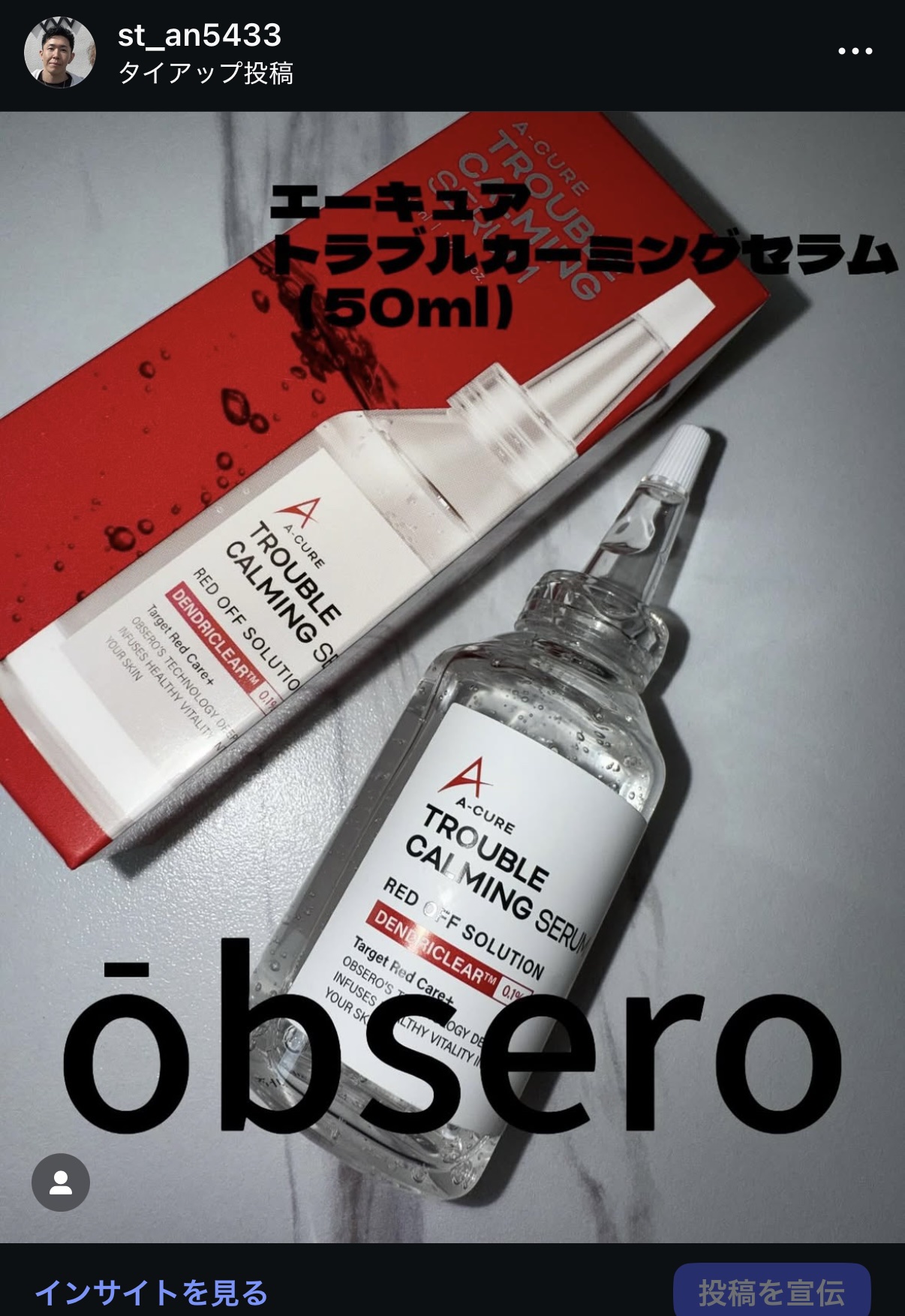 エーキュアトラブルカーミングセラム/obsero/美容液を使ったクチコミ（1枚目）