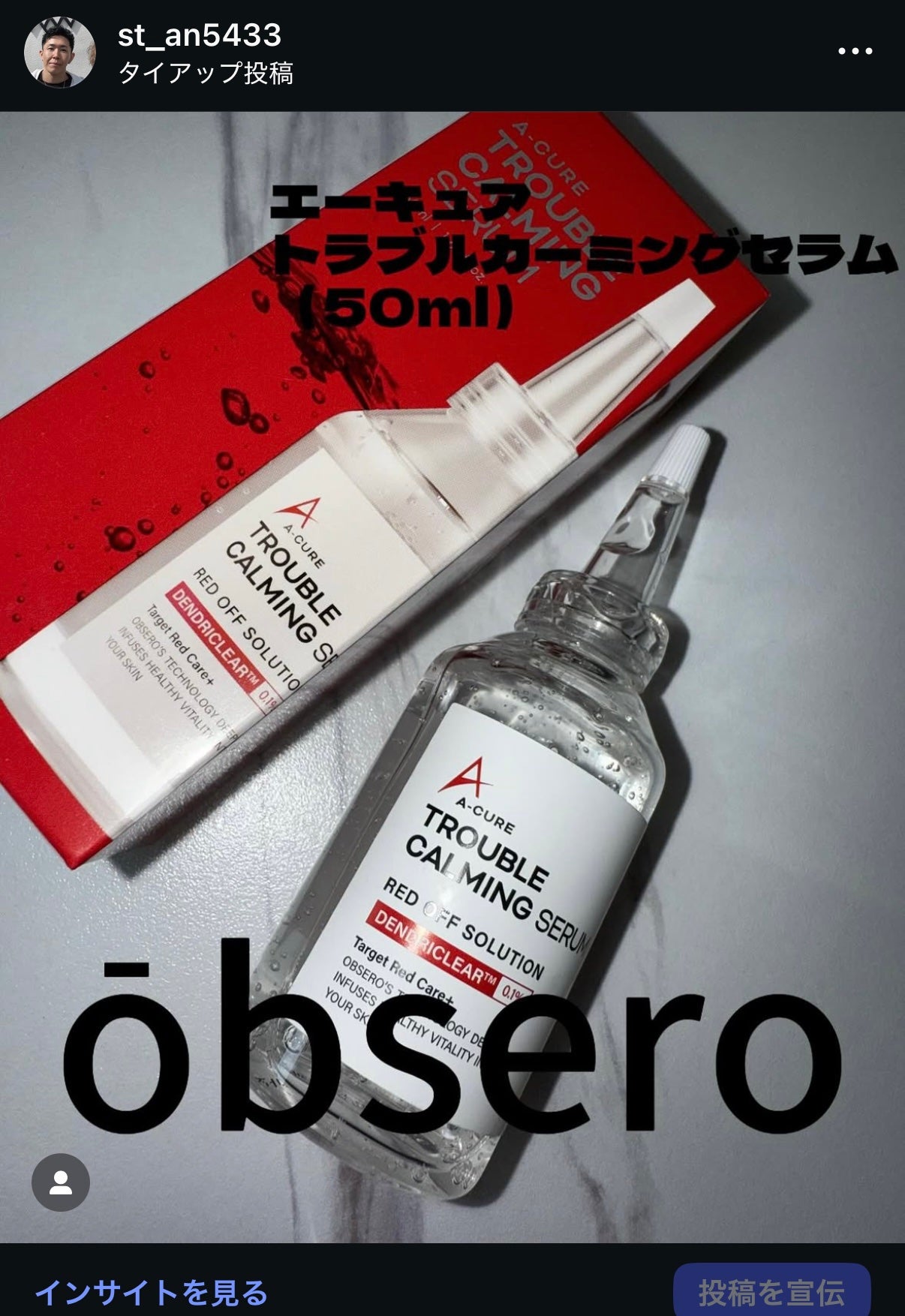 エーキュアトラブルカーミングセラム/obsero/美容液を使ったクチコミ(1枚目)