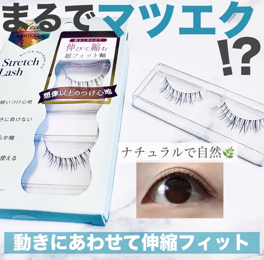 Vivias  Stretch Lash  ヴィヴィアス伸縮つけまつげ VVR-04　AIRY/ビー・エヌ/つけまつげを使ったクチコミ（1枚目）