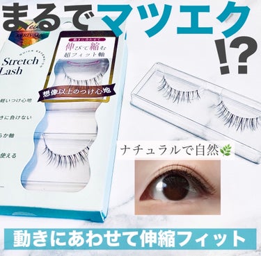 ビー・エヌ Vivias  Stretch Lash  ヴィヴィアス伸縮つけまつげのクチコミ「ほぼマツエク❣なつけまつ毛！

目の動きに合わせて伸縮してくれるから、
やわらかくて馴染みやす.....」（1枚目）