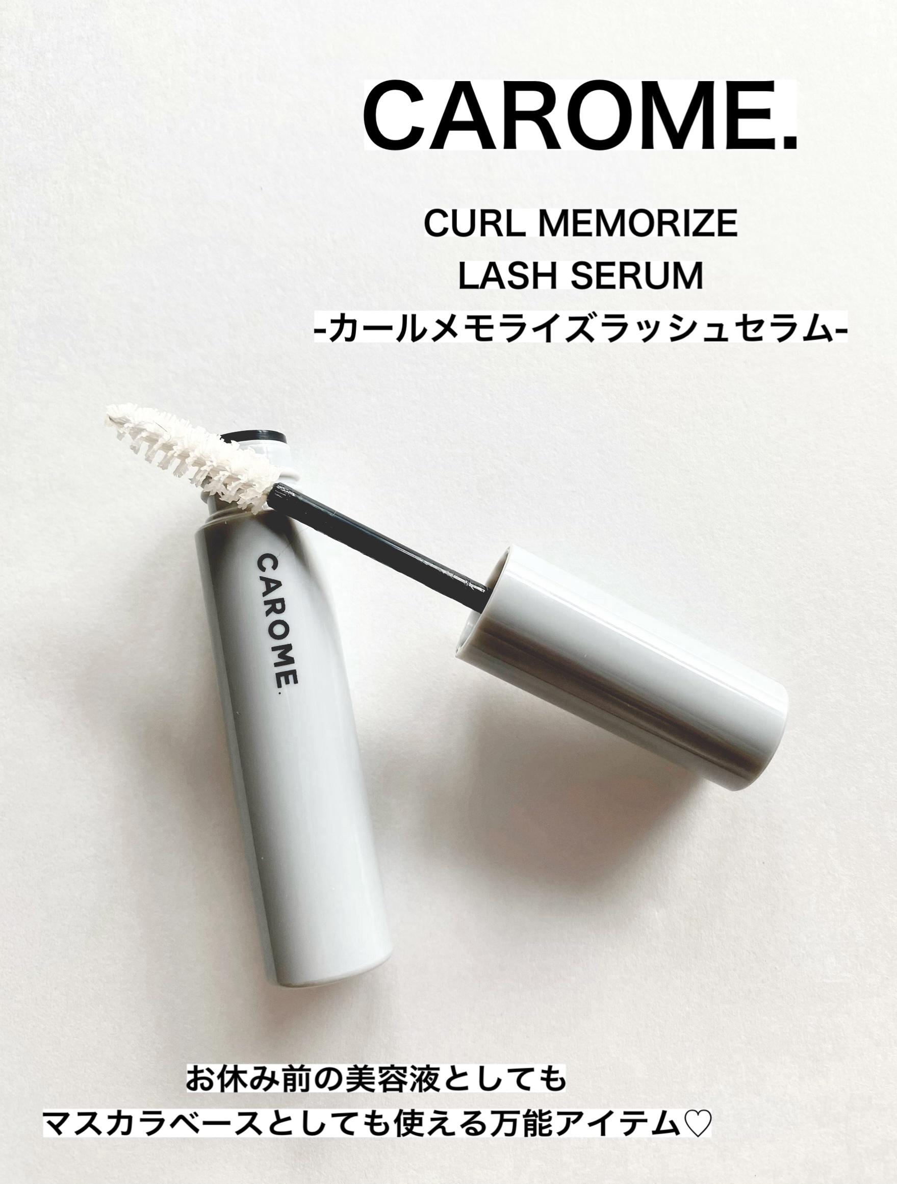 カールメモライズラッシュセラム/CAROME./まつげ美容液を使ったクチコミ（1枚目）