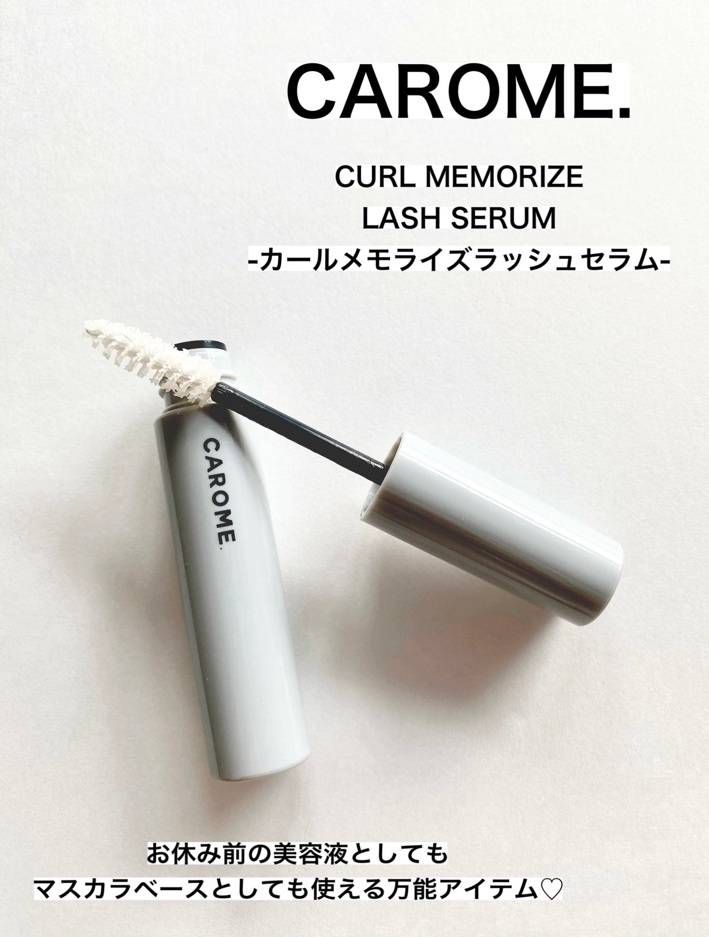 カールメモライズラッシュセラム/CAROME./まつげ美容液を使ったクチコミ(1枚目)