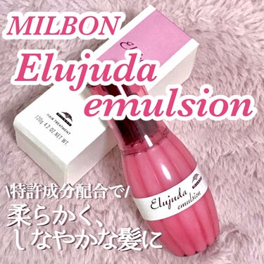 エルジューダ ディーセス　エルジューダ エマルジョンのクチコミ「《MILBON エルジューダ エマルジョン》

昔から美少女のヘアケアといえばミルボン、ミルボ.....」（1枚目）