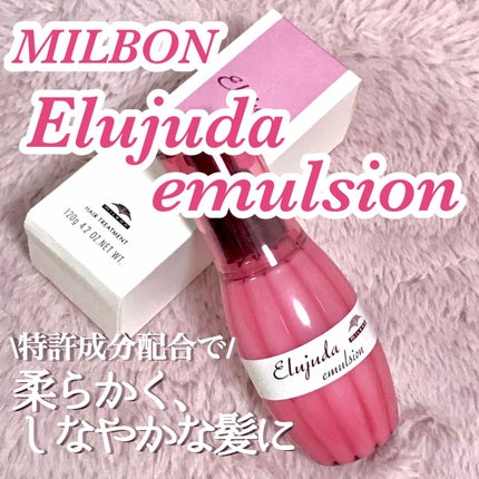 ディーセス エルジューダ エマルジョン/エルジューダ/ヘアミルクを使ったクチコミ(1枚目)