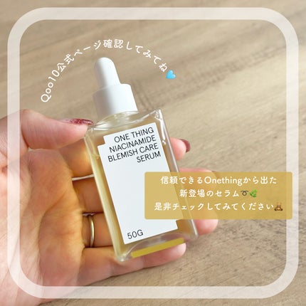 ナイアシンアミドブレミッシュケアセラム/ONE THING/美容液を使ったクチコミ(5枚目)