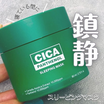 シカパンテノールスリーピングマスク/SNP/フェイスクリームを使ったクチコミ(1枚目)