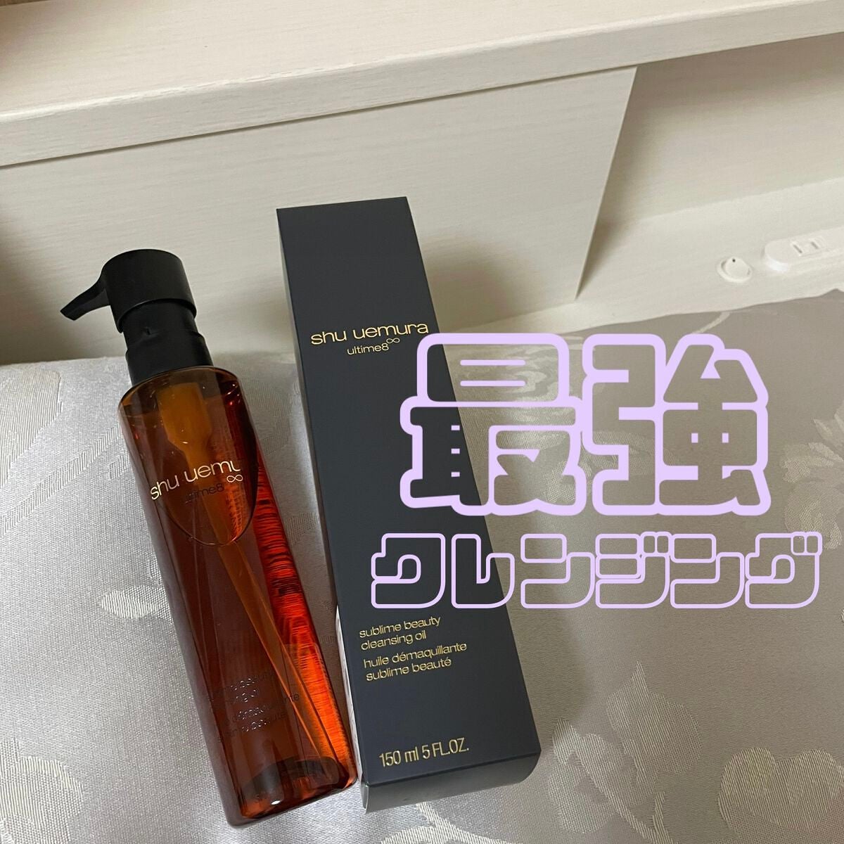 (旧)アルティム8∞ スブリム ビューティ クレンジング オイル/shu uemura/オイルクレンジングを使ったクチコミ(1枚目)