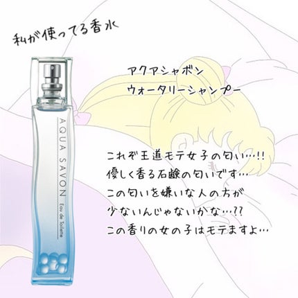 ウォータリーシャンプーの香り オードトワレ/アクアシャボン/香水(レディース)を使ったクチコミ(6枚目)