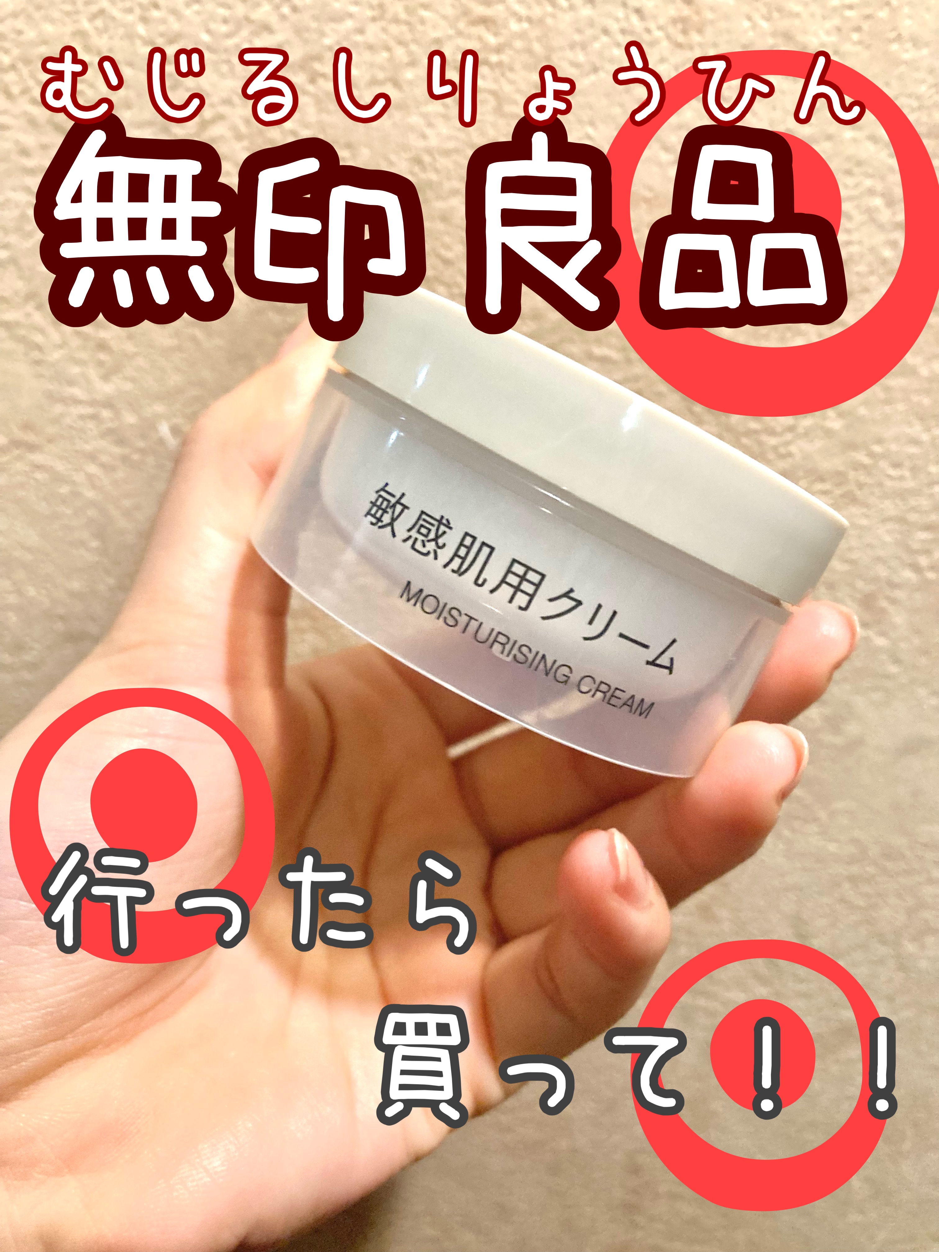 敏感肌用クリーム/無印良品/フェイスクリームを使ったクチコミ（1枚目）