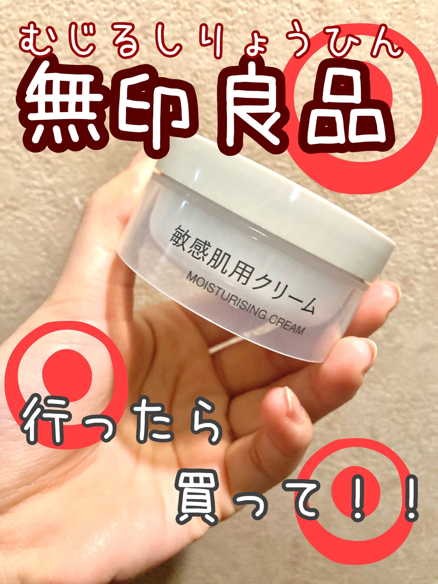 敏感肌用クリーム/無印良品/フェイスクリームを使ったクチコミ(1枚目)