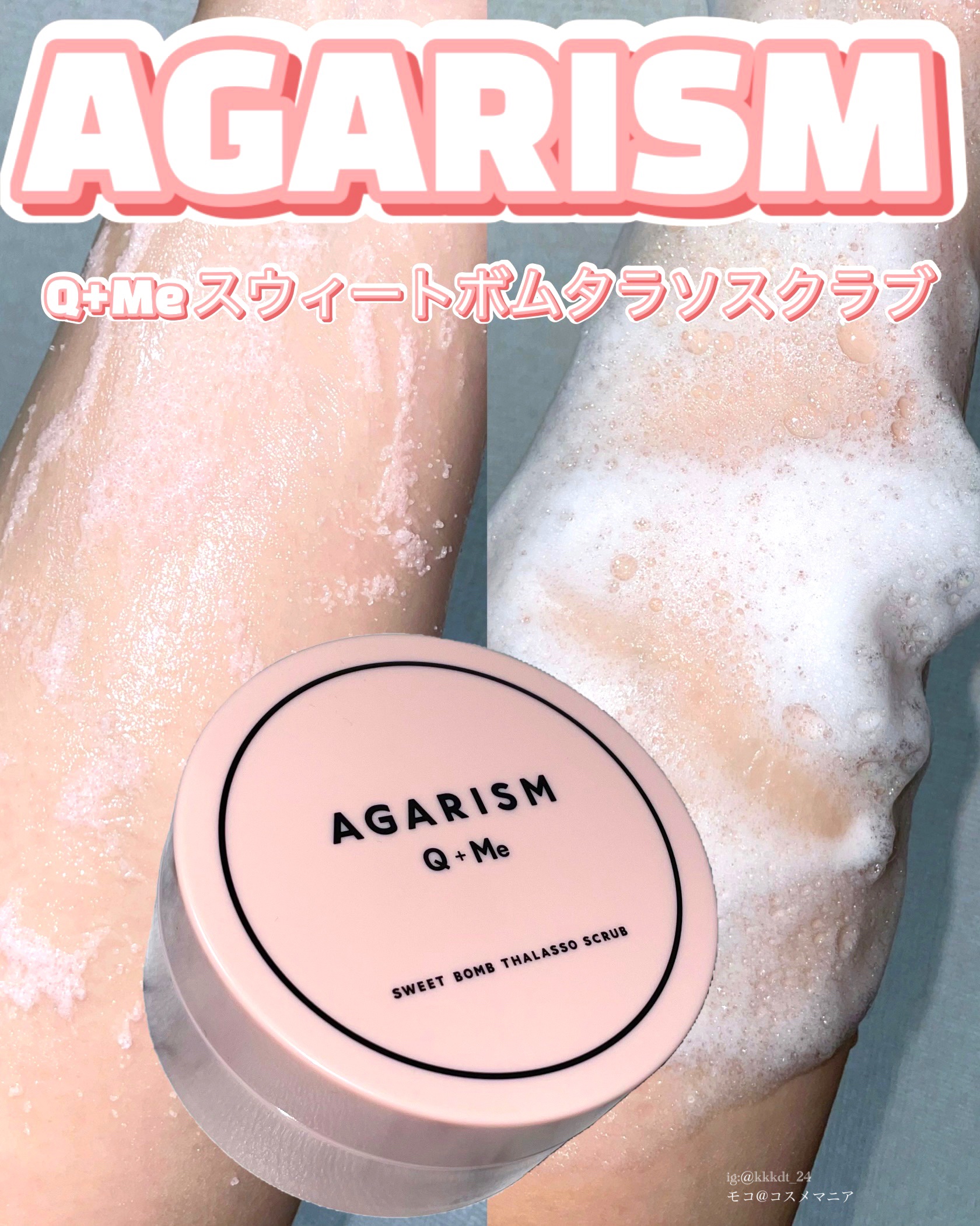 Q+Me スウィート ボム タラソ スクラブ/AGARISM/バストケア・ヒップケアを使ったクチコミ（1枚目）