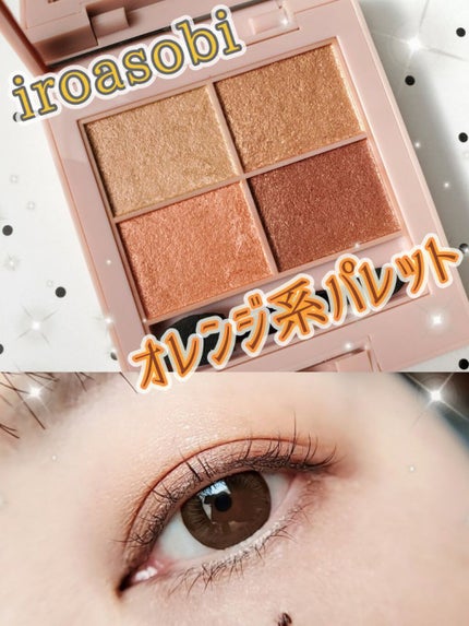 イロアソビ 4色アイパレット/iroasobi/アイシャドウパレットを使ったクチコミ(1枚目)