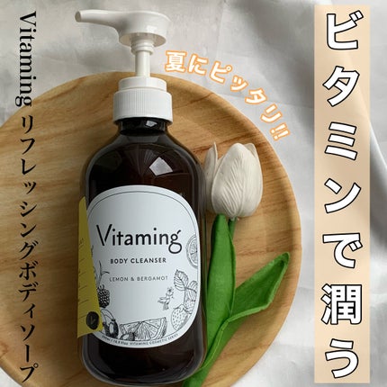 リフレッシングボディソープ(レモン&ベルガモットの香り)/Vitaming/ボディソープを使ったクチコミ(1枚目)