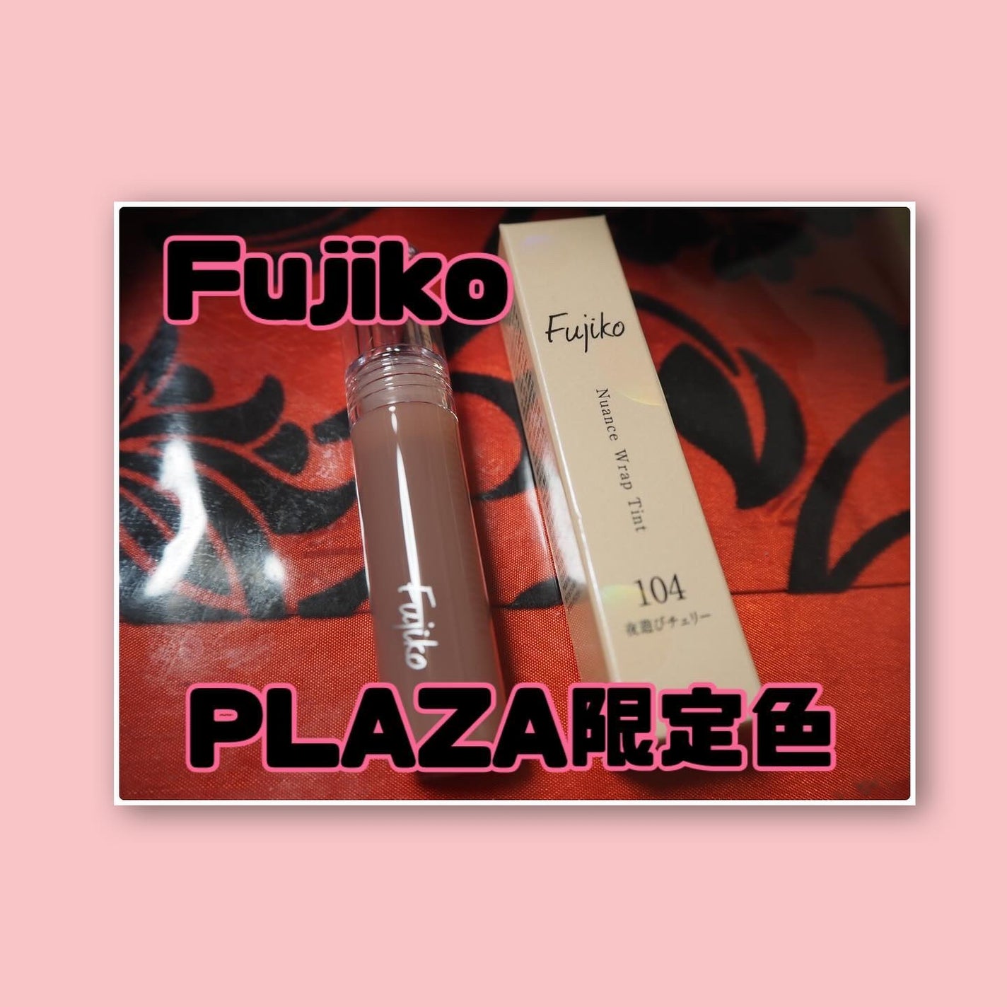 ニュアンスラップティント/Fujiko/リップティントを使ったクチコミ(1枚目)