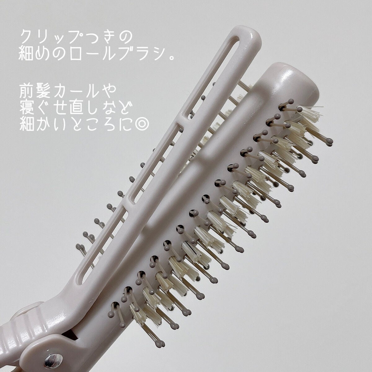 もい on LIPS 「NEUTクリップロールブラシ税込1100円不器用さんでも簡単に..」(2枚目)
