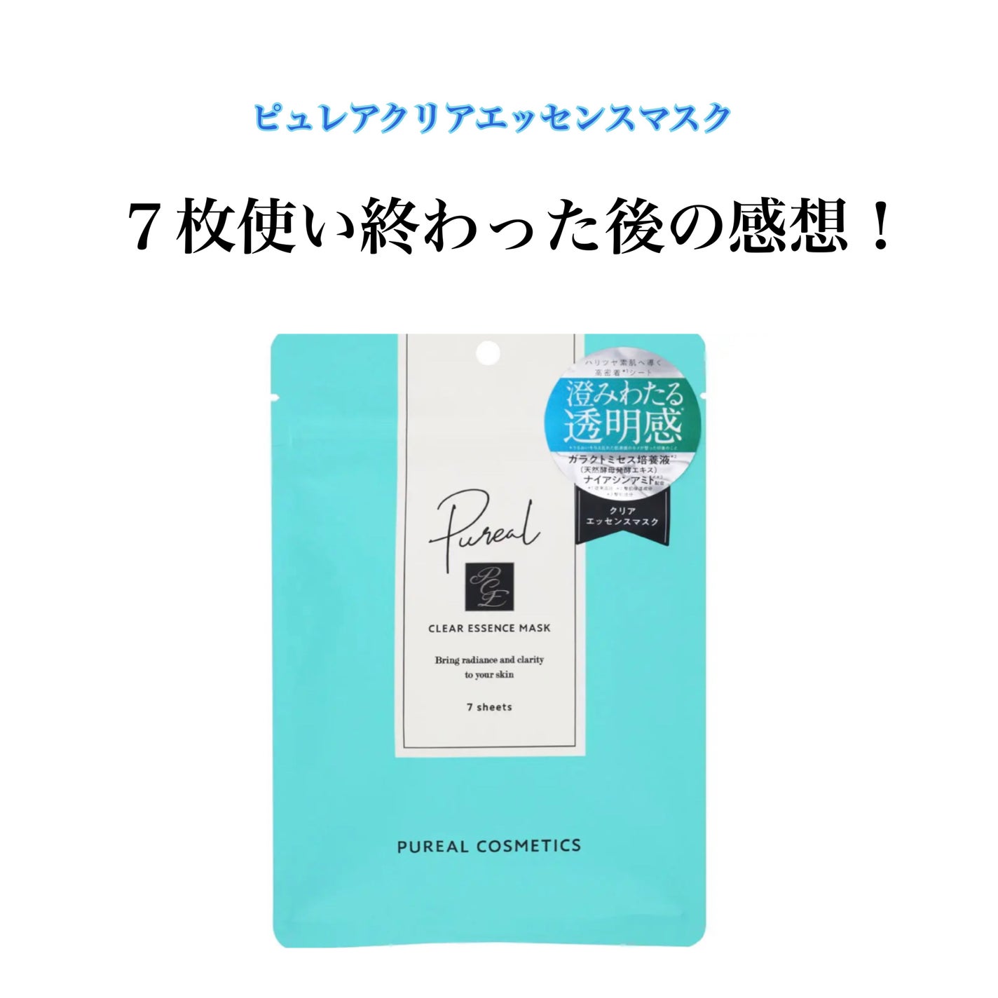 クリアエッセンスマスク/ピュレア/シートマスク・パックを使ったクチコミ(1枚目)