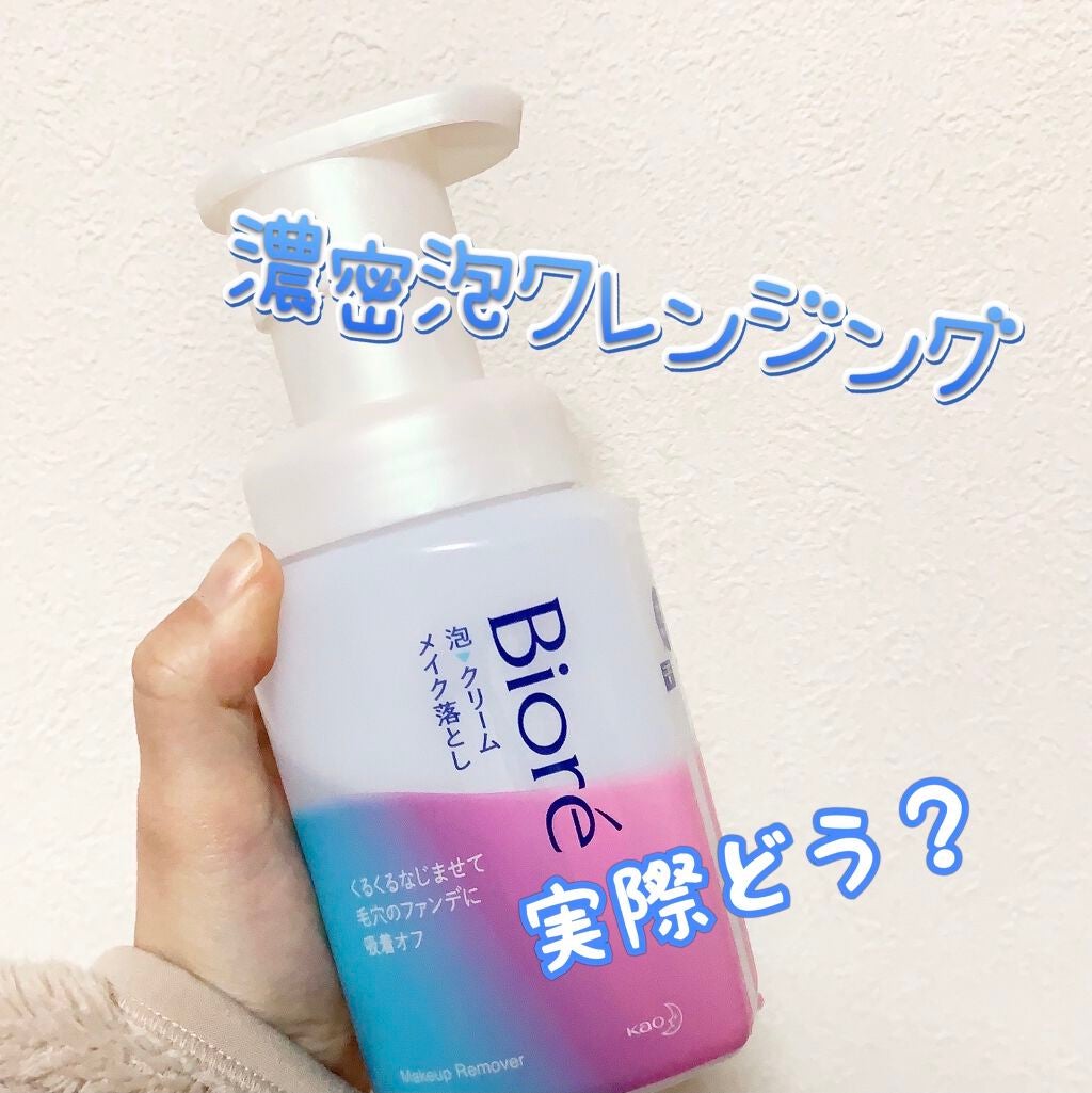 泡クリームメイク落とし/ビオレ/クレンジングクリームを使ったクチコミ(1枚目)