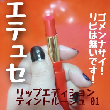 ♪えっ、嘘でしょ…？♪


先日、またLIPSさんで購入しました〜♡
ettusaisのリップ♬
LIPSでの評価も結構良かったので✨


細身のリップタイプだし、ツヤ消しのシンプルなケースも可愛い♡
ツヤツヤしてて塗りやすいから、これは一軍入りだなと思いました。


…がっ！！


ティッシュオフでほとんど落ちた…
え？私だけ？？🤣


勿論完全に落ちた訳じゃなく、薄く色味は残ったけど…
私が勝手に期待しすぎたのかな？
重ね塗りしてもダメでした…


塗りたてに近いカラーが残ったら最高なのに〜！
このカラー、メッチャ気に入ったのに〜！！
皆さんの投稿見ると、残ったっておっしゃってる方が多いんですよね〜。
私の唇と合わなかったのかな？


使い心地は良かったです(笑)
滑らかで、スーッと塗れました♡
だからこそ、余計悔しい！


可愛いから、薄付きのティントとして使いたいと思います…⤵️
でも、1,650円出してリピはないかな…。
愛用中の方、ゴメンナサイ。あくまで私個人の感想ですので💦


#ettusais #エテュセ #リップエディション #ティントルージュ #01 #ブライトレッド #ティッシュオフで殆ど落ちた #カラーは可愛い #使い心地も良い #ティント感無し #残念
の画像 その0