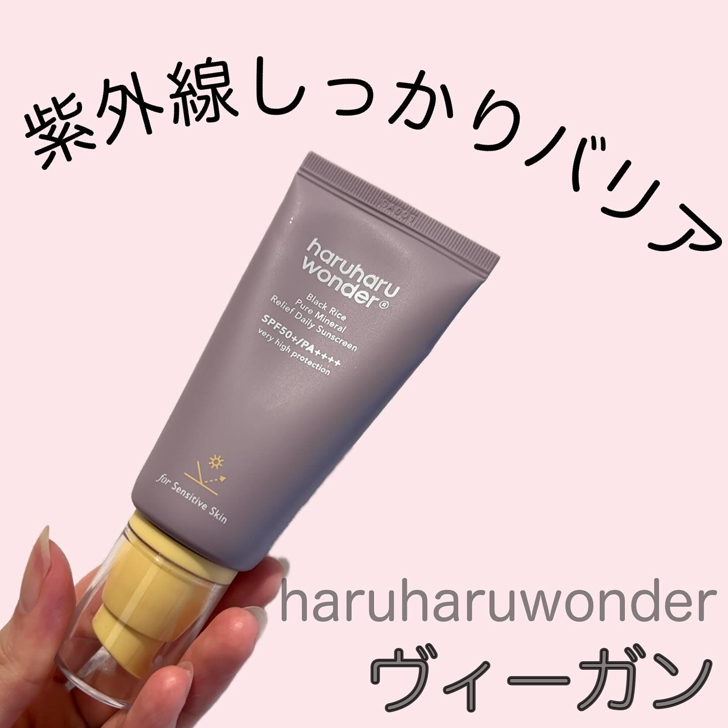 ブラックライス ピュア ミネラル リリーフ デイリー サンスクリーン/haruharu wonder/日焼け止めクリームを使ったクチコミ（1枚目）