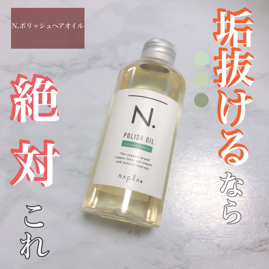 N. ポリッシュオイル/N./ヘアオイルを使ったクチコミ（1枚目）