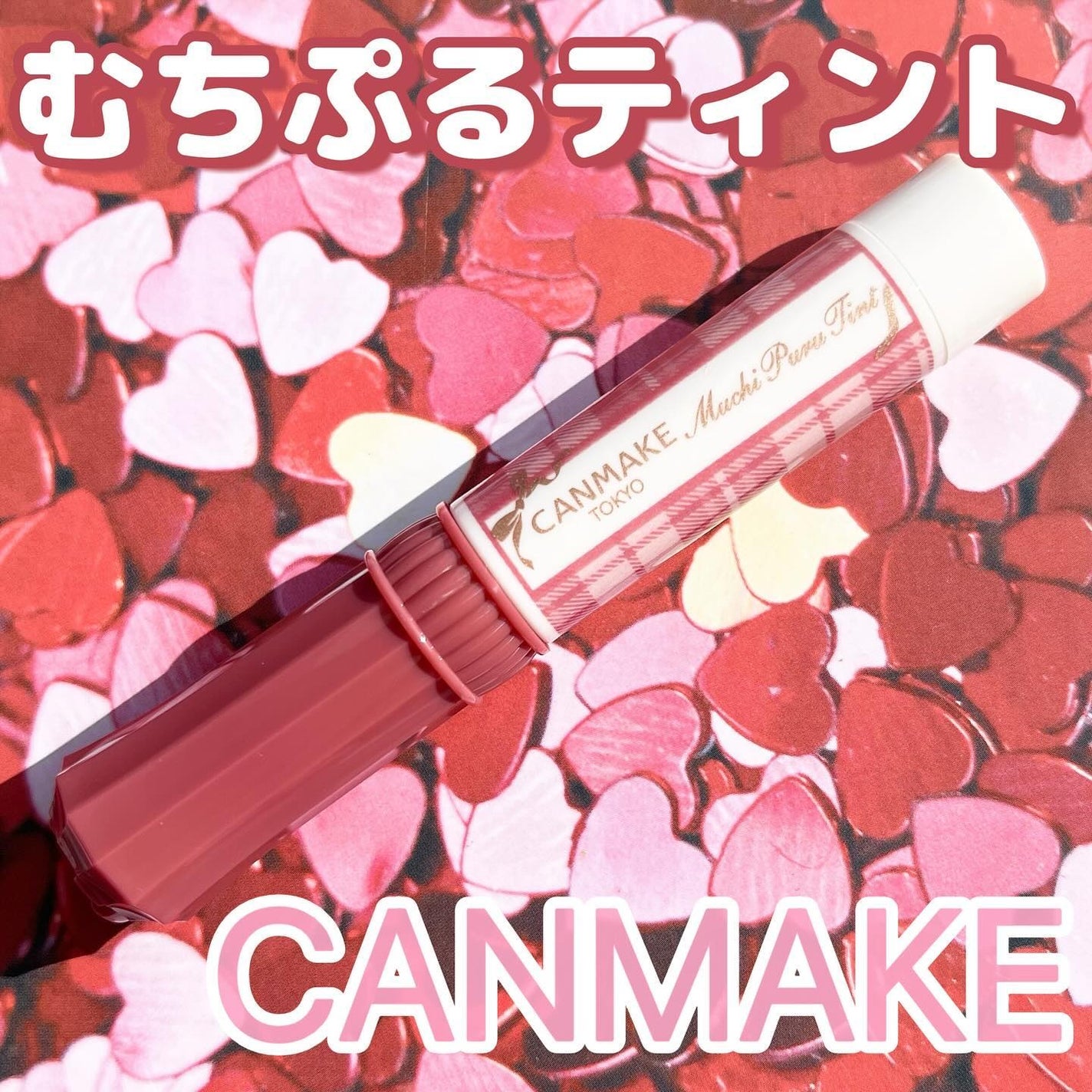 むちぷるティント/キャンメイク/リップティントを使ったクチコミ(1枚目)