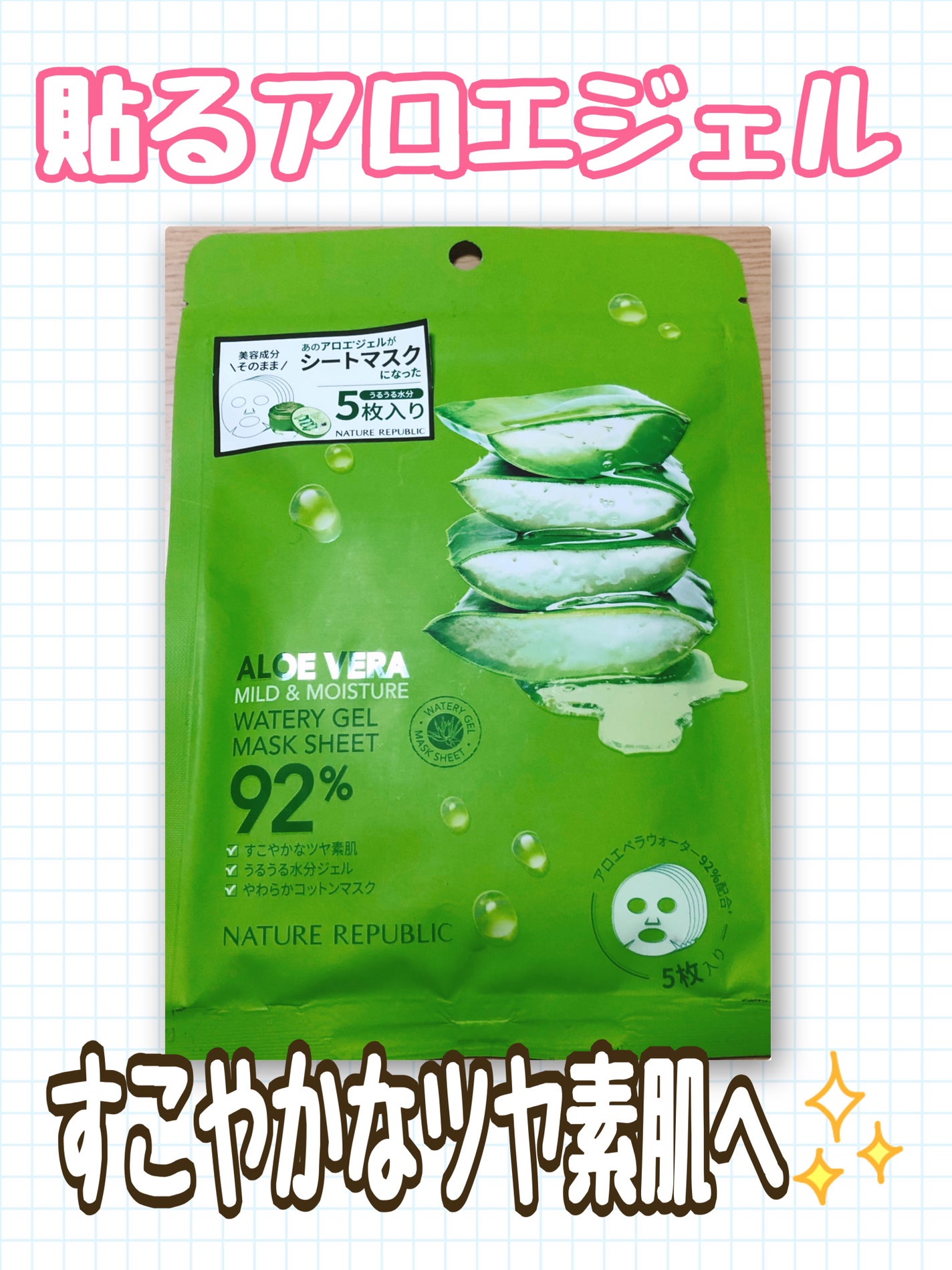 マイルド&モイスチャーアロエジェルシートマスク/ネイチャーリパブリック/シートマスク・パックを使ったクチコミ(1枚目)