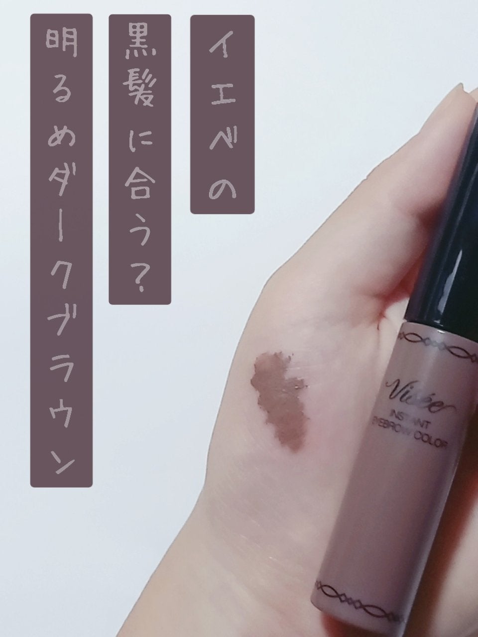 ヴィセ リシェ インスタント アイブロウ カラー/Visée/眉マスカラを使ったクチコミ(1枚目)