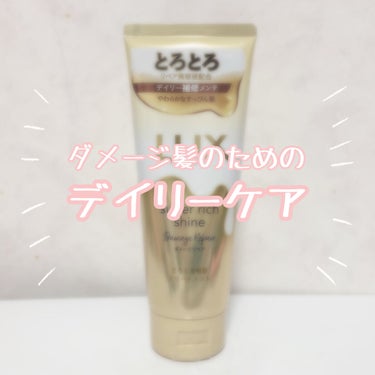 スーパーリッチシャイン ダメージリペア とろとろ補修トリートメント/LUX/洗い流すヘアトリートメントを使ったクチコミ（1枚目）