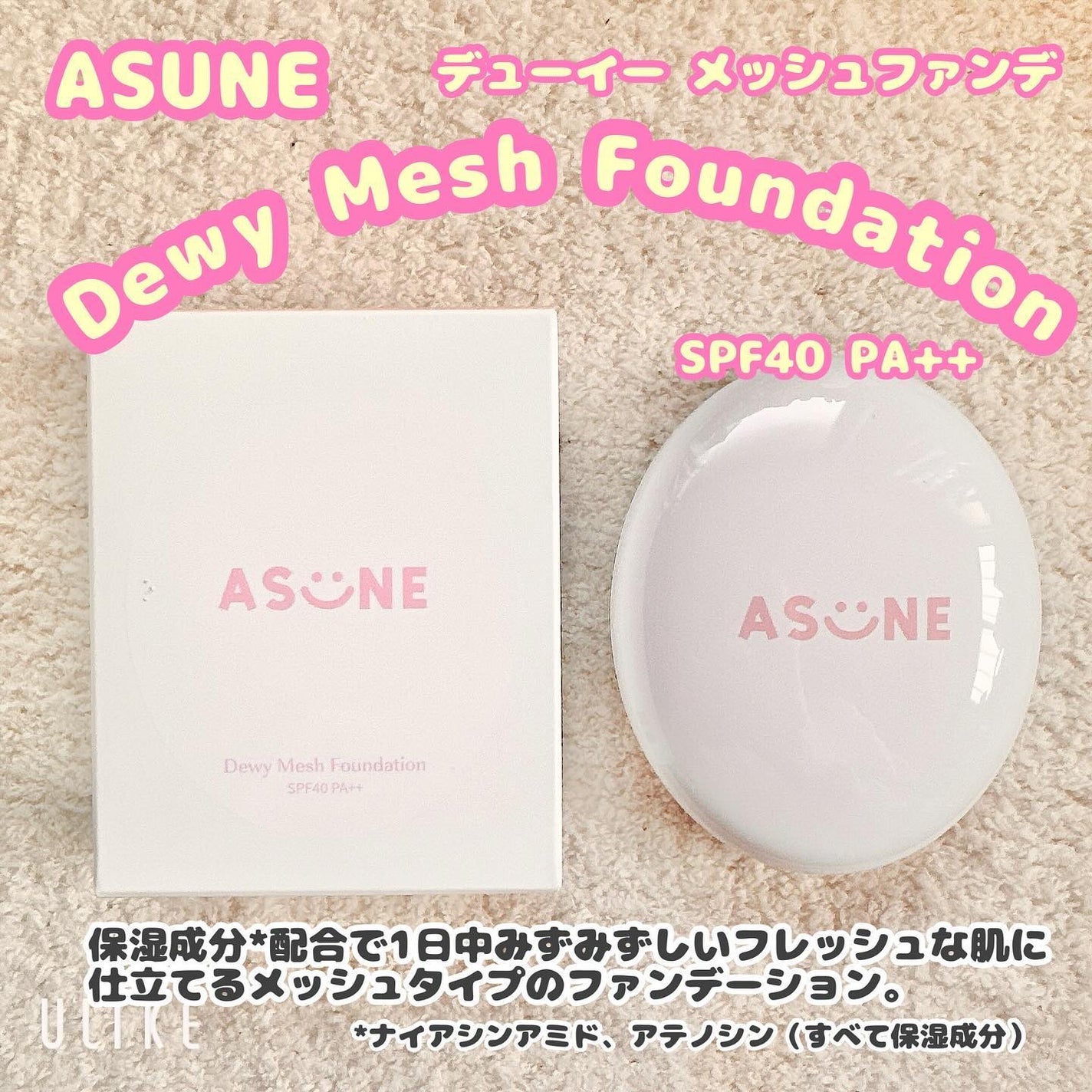 デューイーメッシュファンデーション/ASUNE /クッションファンデーションを使ったクチコミ(1枚目)