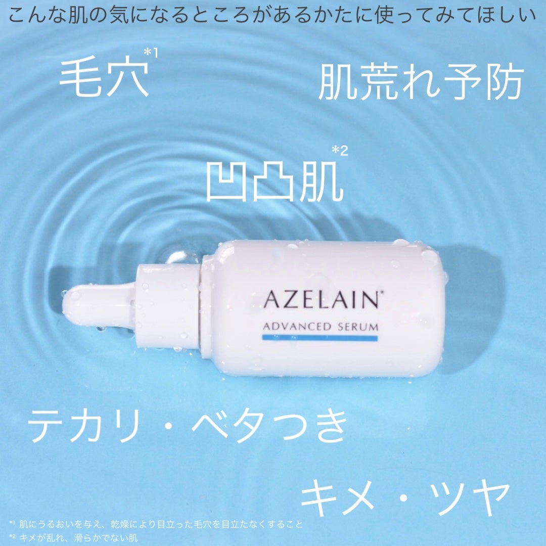 AZLAIN 美容液 AZアドバンスドセラム/AZELAIN/美容液を使ったクチコミ(3枚目)