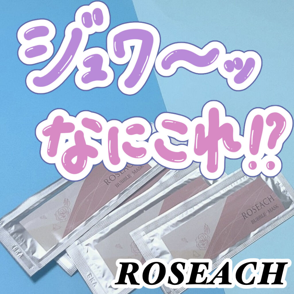 バブリングジェル/roseach/その他スキンケアを使ったクチコミ（1枚目）